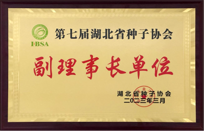 湖北省種子協會副理事長單位